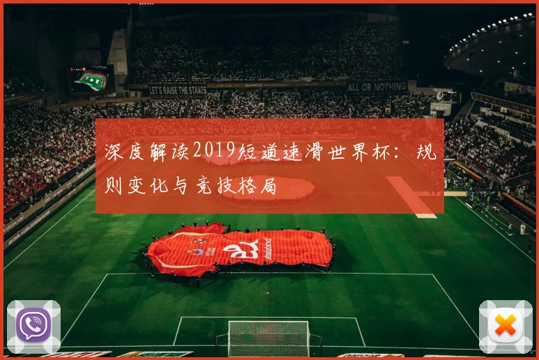 深度解读2019短道速滑世界杯：规则变化与竞技格局