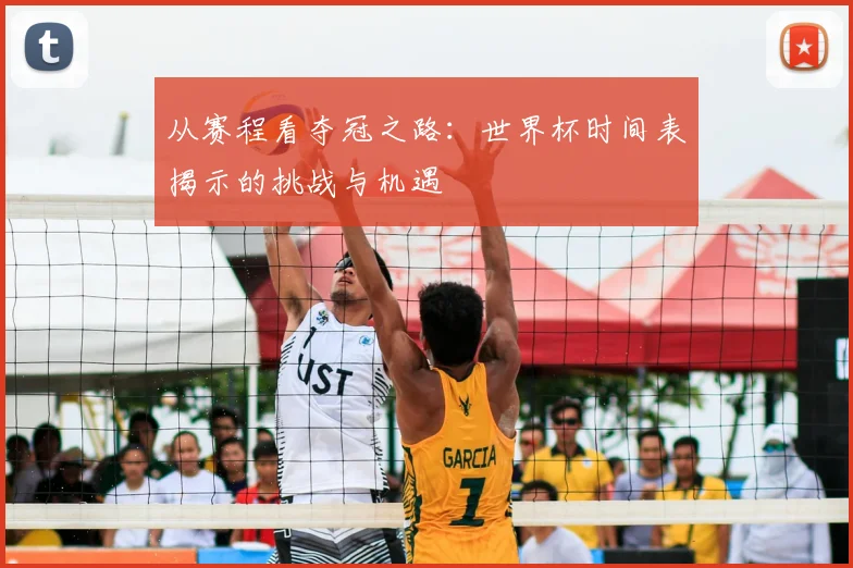 从赛程看夺冠之路:世界杯时间表揭示的挑战与机遇