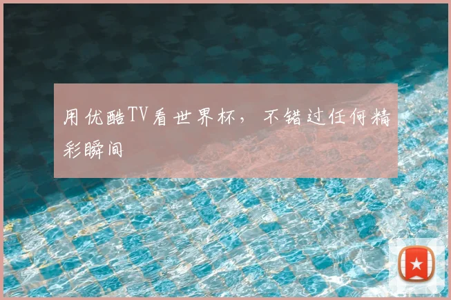 用优酷TV看世界杯,不错过任何精彩瞬间
