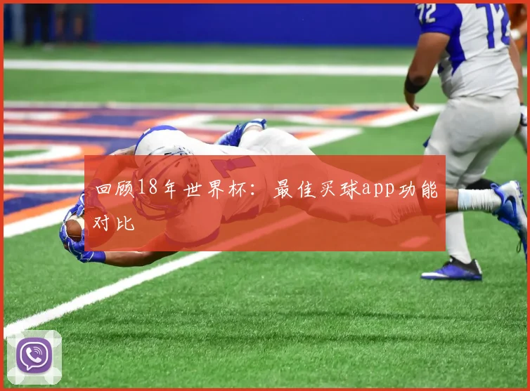 回顾18年世界杯：最佳买球app功能对比