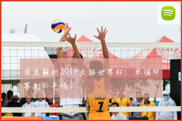 深度解析2019女排世界杯:单循环赛制公平吗?