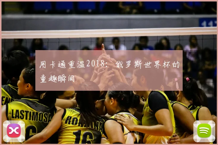 用卡通重温2018:俄罗斯世界杯的童趣瞬间
