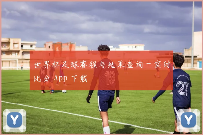 世界杯足球赛程与结果查询 - 实时比分 App 下载