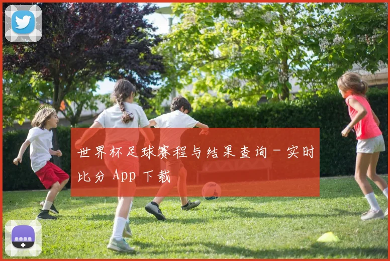 世界杯足球赛程与结果查询 - 实时比分 App 下载