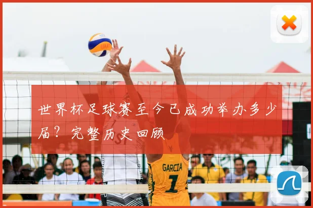 世界杯足球赛至今已成功举办多少届?完整历史回顾