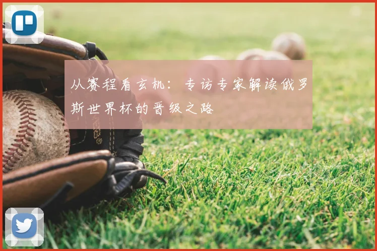 从赛程看玄机：专访专家解读俄罗斯世界杯的晋级之路