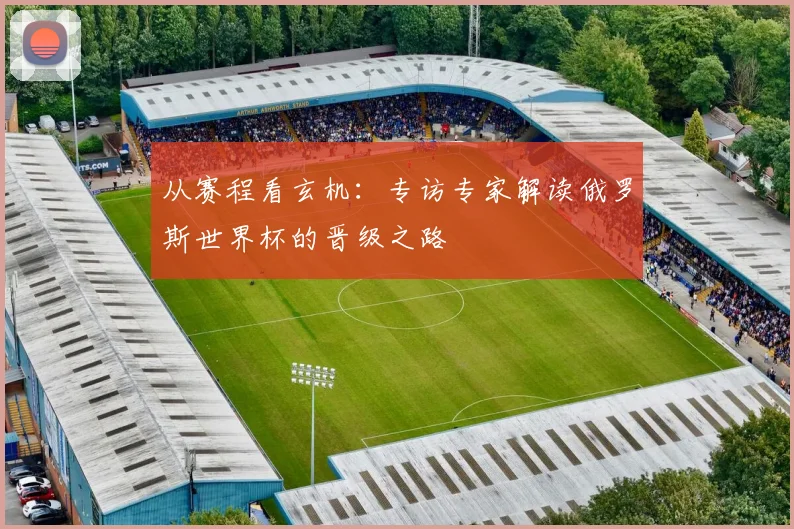 从赛程看玄机：专访专家解读俄罗斯世界杯的晋级之路