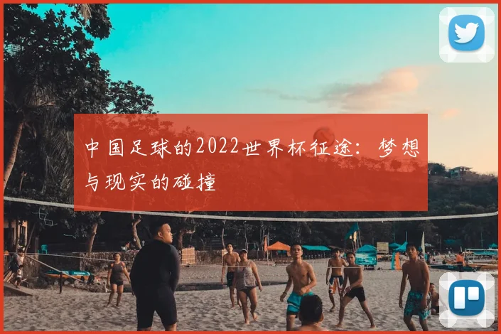 中国足球的2022世界杯征途:梦想与现实的碰撞