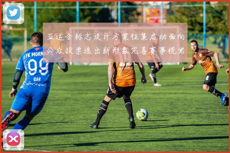 亚运会标志设计方案征集启动面向公众投票选出新形象完善赛事视觉系统
