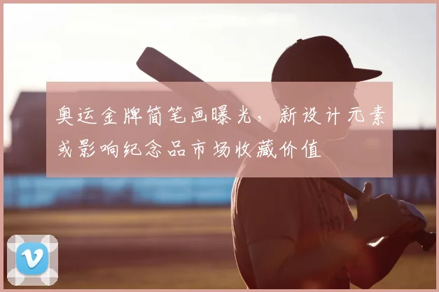 奥运金牌简笔画曝光，新设计元素或影响纪念品市场收藏价值