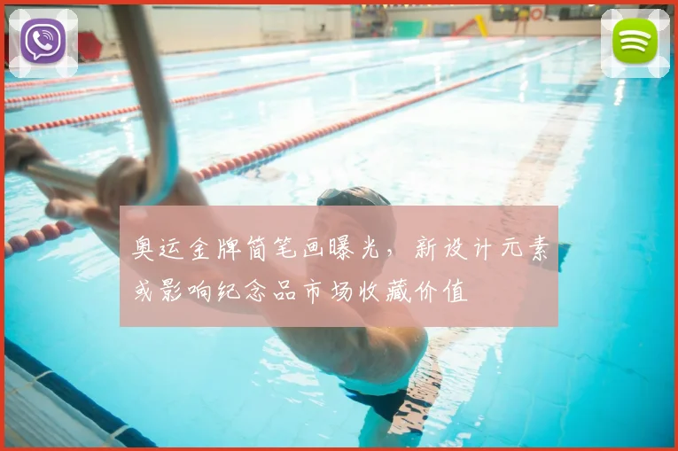 奥运金牌简笔画曝光，新设计元素或影响纪念品市场收藏价值