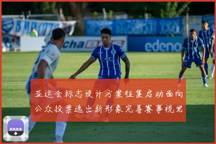 亚运会标志设计方案征集启动面向公众投票选出新形象完善赛事视觉系统