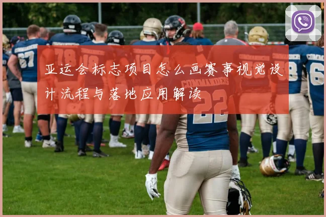 亚运会标志项目怎么画赛事视觉设计流程与落地应用解读