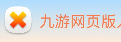 九游网页版入口网址 Logo